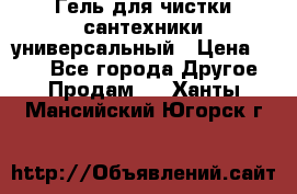 Гель для чистки сантехники универсальный › Цена ­ 195 - Все города Другое » Продам   . Ханты-Мансийский,Югорск г.